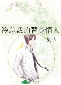 《冷總裁的替身情人》