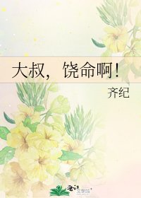 《大叔,饒命啊!》