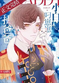 《小白鼬叼崽崽找爸爸》