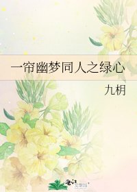 《一簾幽夢同人之綠心》