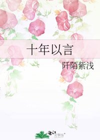 《十年以言》