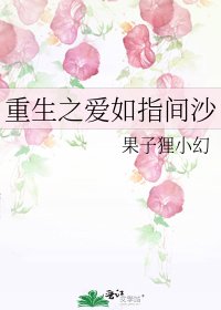 《重生之碍如指間沙》