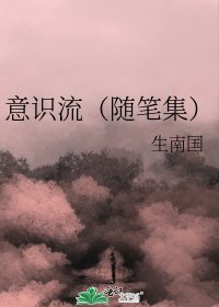 《意識流(隨筆集)》