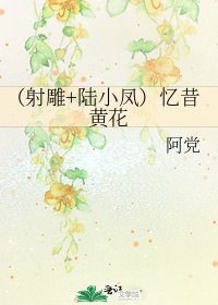 《(射鵰+陸小鳳)憶昔黃花》