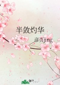 《半斂灼華》