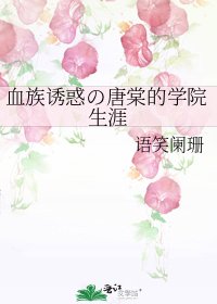 《血族誘惑の唐棠的學院生涯》