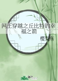 《網王穿越之丘比特的幸福之箭》