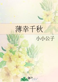 《薄倖千秋》