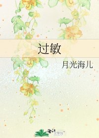 《過敏》