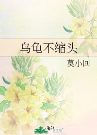 《烏龜不縮頭》