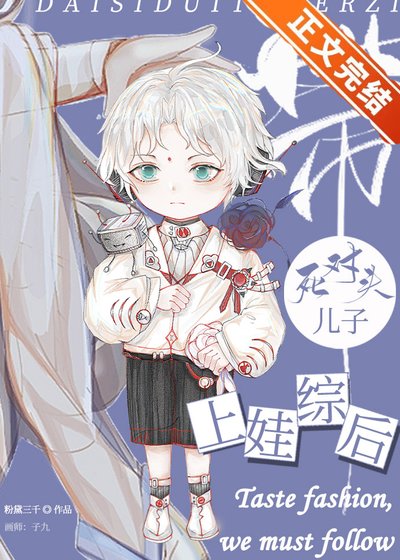 《帶死對頭兒子上娃綜後》