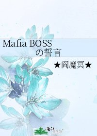 Mafia BOSSの誓言