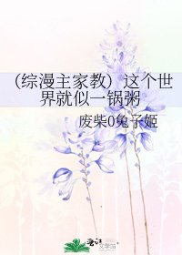 《(綜漫主家教)這個世界就似一鍋粥》