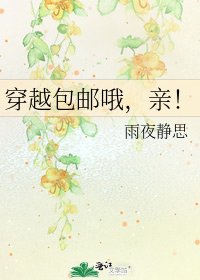《穿越包郵哦,親!》