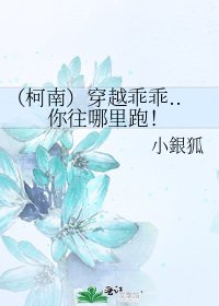 《(柯南)穿越乖乖..你往哪裏跑!》