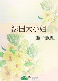 《法國大小姐》