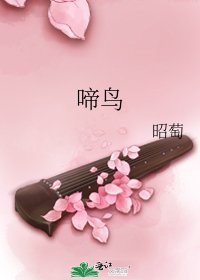 《啼鳥》