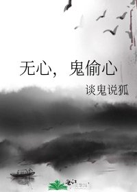 無心，鬼偷心