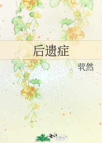 《後遺症》