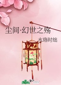 《塵間·幻世之殤》