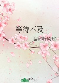 《等待不及》