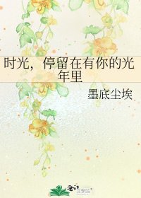 時光，停留在有你的光年裏