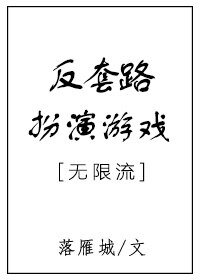 《反陶路扮演遊戲》