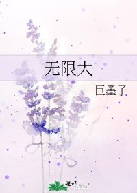 《無限大》
