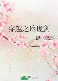 《穿越之玲瓏劍》