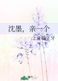 《沈墨,親一個》