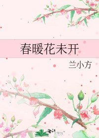《春暖花未開》