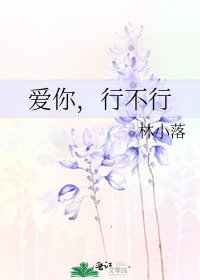愛你，行不行