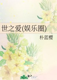 《世之愛(娛樂圈)》