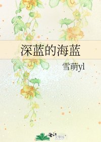 《深藍的海藍》