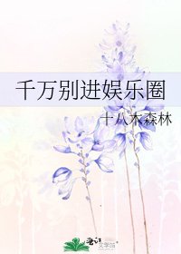 《千萬別谨娛樂圈》