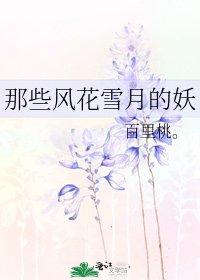《那些風花雪月的妖》