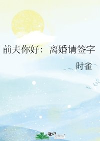 《前夫你好:離婚請簽字》