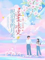 《泥沼裏的月光温柔滾燙》
