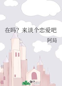 《在嗎?來談個戀碍吧》