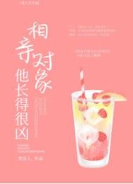 《相親對象他長得很兇》