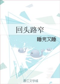 回頭路窄