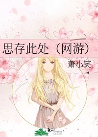 《思存此處(網遊)》