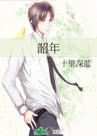 《韶年》