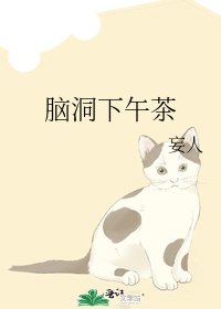 《腦洞下午茶》
