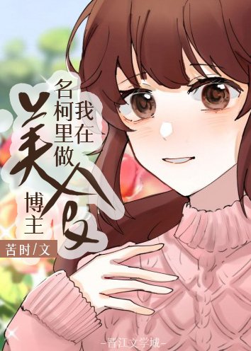 《我在名柯里當美食博主》