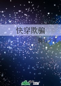 《快穿欺騙》