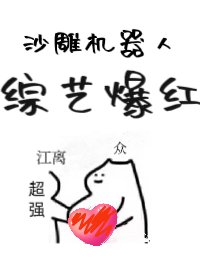 《沙雕機器人,綜藝爆宏》