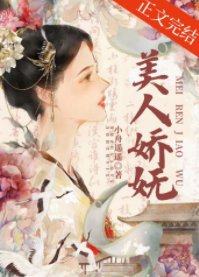 《二嫁帝王/美人饺嫵》