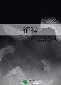 《征程》