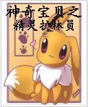 《(BG/神奇雹貝同人)神奇雹貝之精靈護林員》